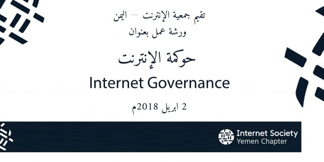 ورشة حوكمة الانترنت - صنعاء