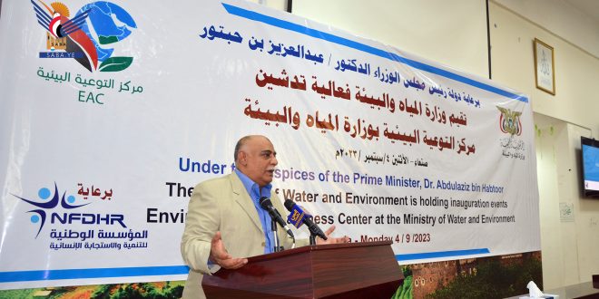 إشهار مركز التوعية البيئية بوزارة المياه والبيئة في صنعاء
- المصدر سبأ