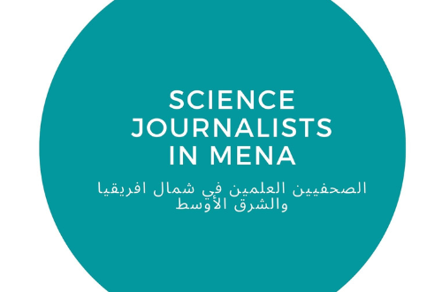 منتدى الصحفيين العلميين بشمال افريقيا والشرق الأوسط يعلن عن برنامج تدريبي شامل من أجل تغطية متميزة للتحديات البيئية والمناخية