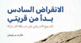 من غلاف كتاب "الانقراض السادس بدأ من قريتي" للكاتب والصحفي خالد سليمان