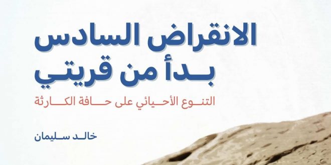من غلاف كتاب "الانقراض السادس بدأ من قريتي" للكاتب والصحفي خالد سليمان