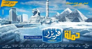 البوستر الدعائي للفيلم العربي "حملة فريزر" الذي يناقش كارثة التغير المناخي في اطار كوميدي