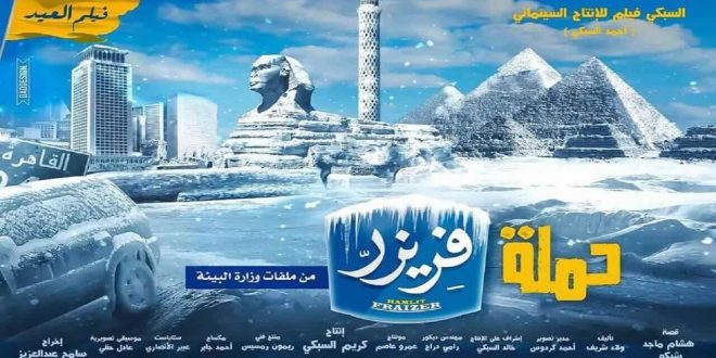 البوستر الدعائي للفيلم العربي "حملة فريزر" الذي يناقش كارثة التغير المناخي في اطار كوميدي